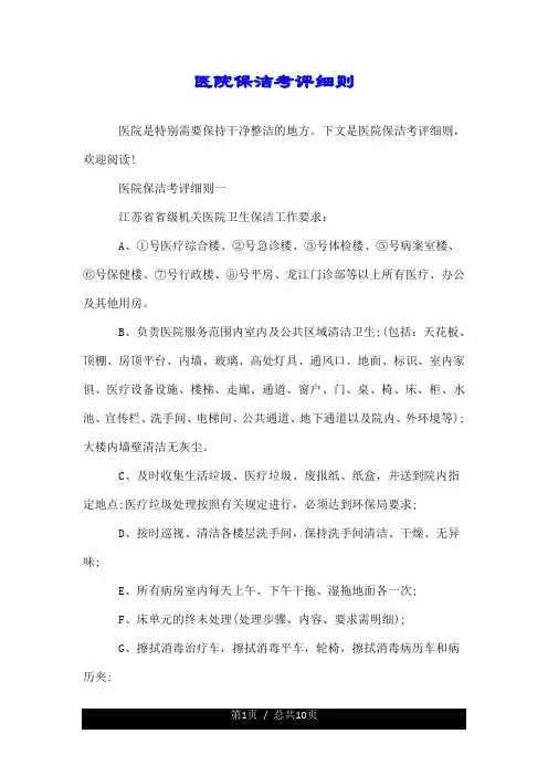 医院保洁考评细则.doc