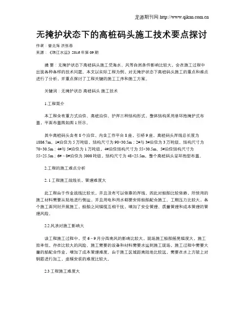 无掩护状态下的高桩码头施工技术要点探讨
