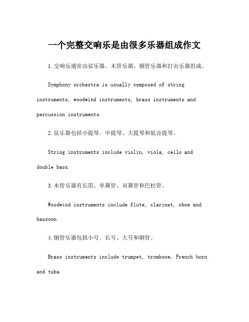一个完整交响乐是由很多乐器组成作文
