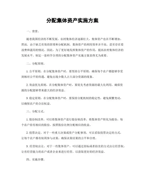 分配集体资产实施方案