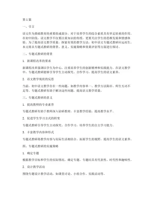 初中语文专题式教研(3篇)