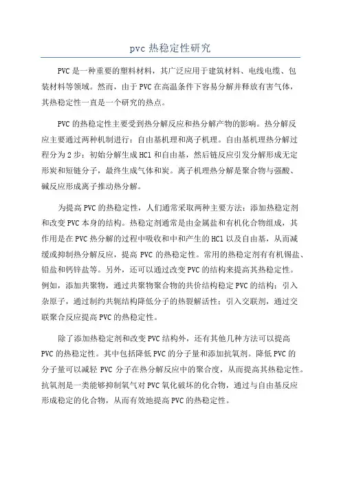 pvc热稳定性研究