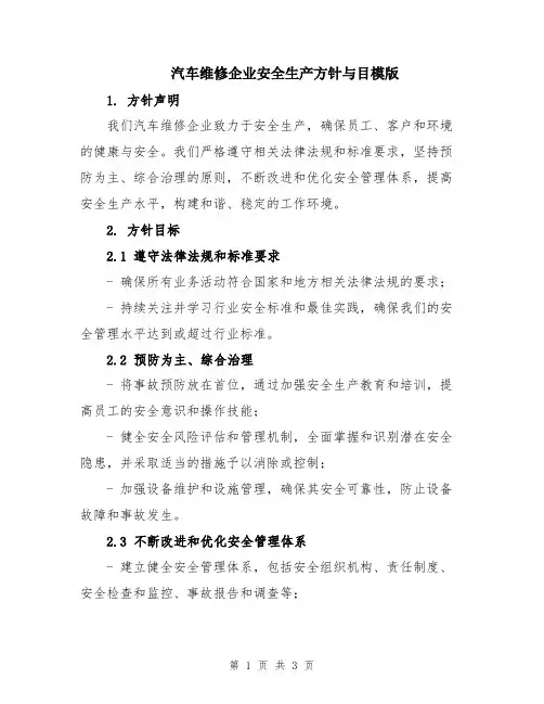 汽车维修企业安全生产方针与目模版