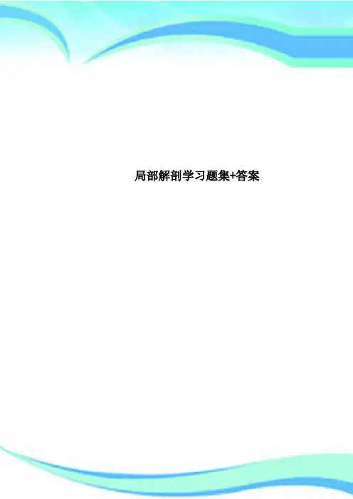 局部解剖学习题集+标准答案