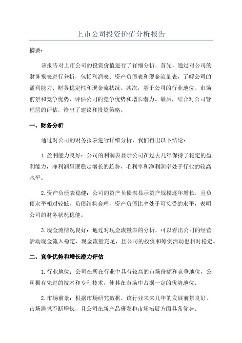 上市公司投资价值分析报告