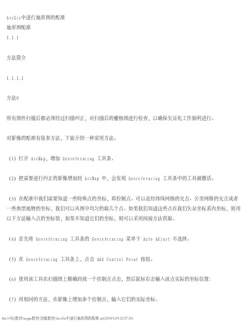 ArcGis中进行地形图的配准
