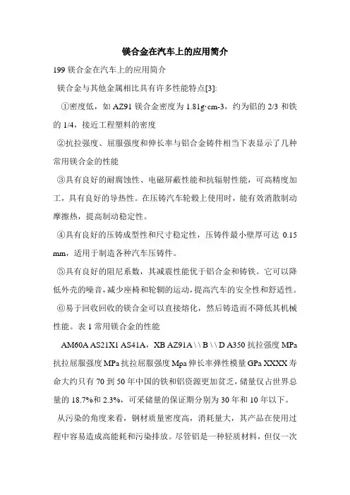 镁合金在汽车上的应用简介