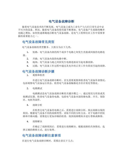 电气设备故障诊断