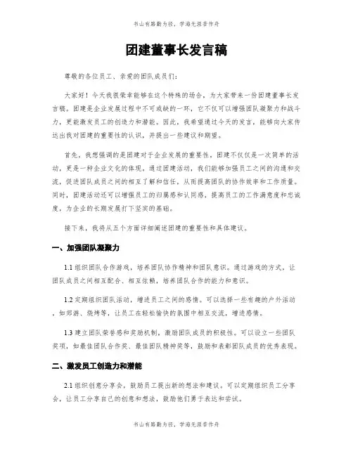 团建董事长发言稿