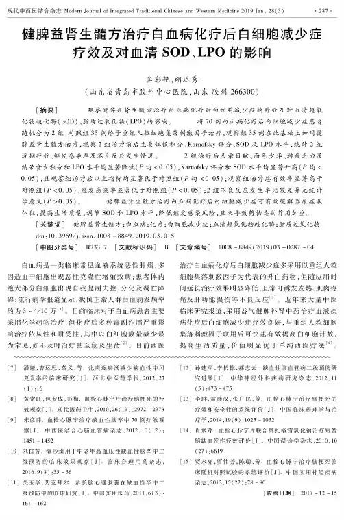 健脾益肾生髓方治疗白血病化疗后白细胞减少症疗效及对血清SOD、LPO的影响