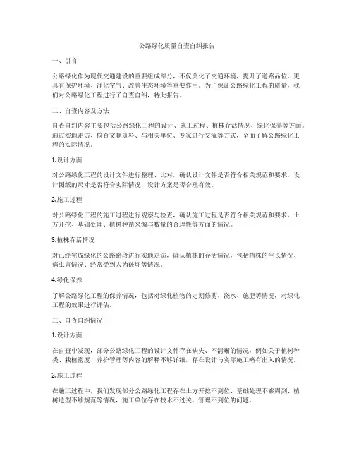 公路绿化质量自查自纠报告