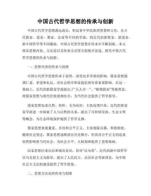 中国古代哲学思想的传承与创新