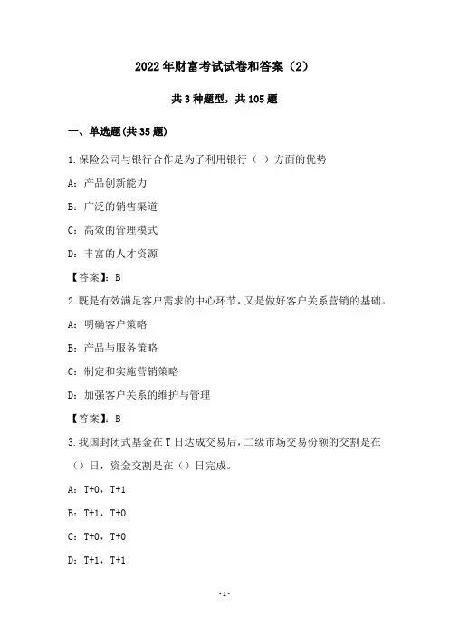 2022年财富考试试卷和答案(2)