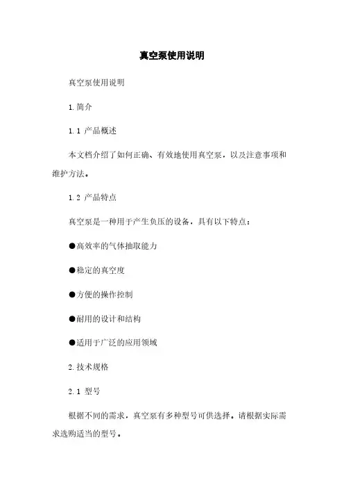 真空泵使用说明