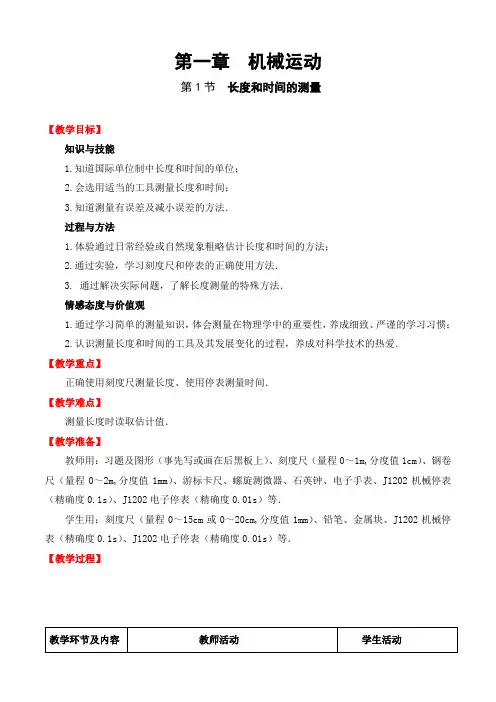 人教版八年级物理上册第一章第一节《时间和长度的测量》教案