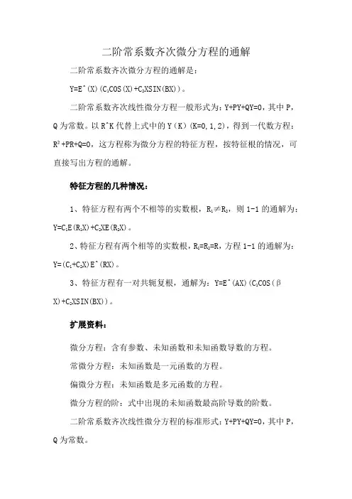 二阶常系数齐次微分方程的通解