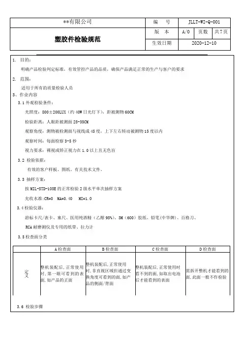 通用塑胶件检验标准规范