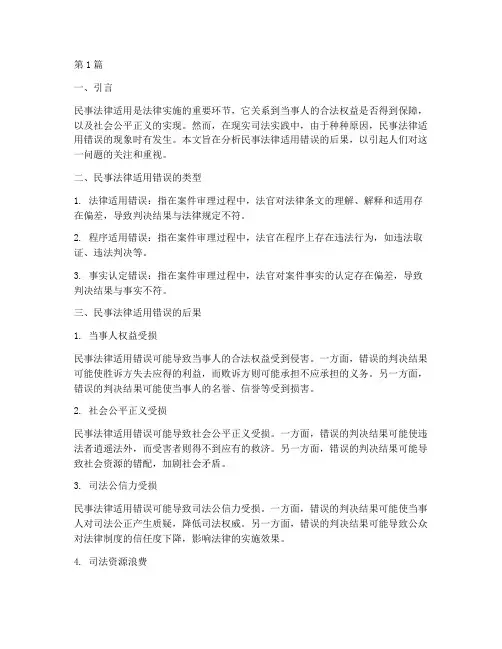 民事法律适用错误的后果(3篇)