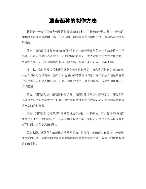 蘑菇菌种的制作方法