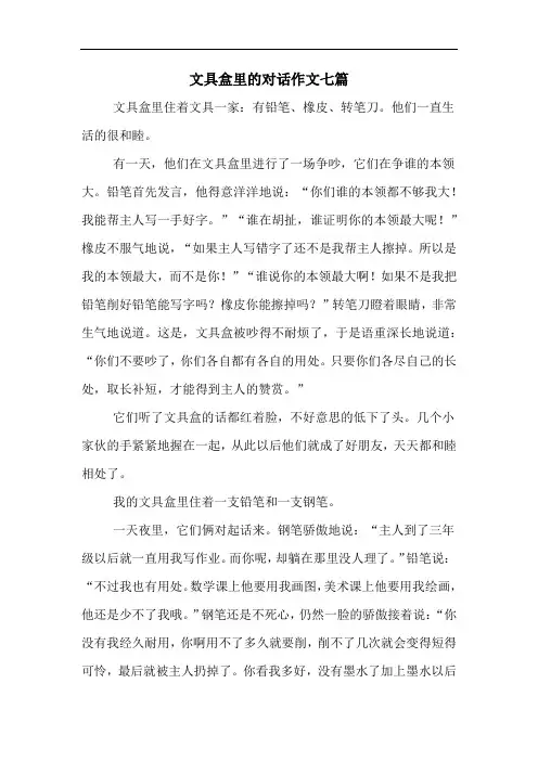 文具盒里的对话作文七篇