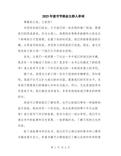 2023年读书节班会主持人串词