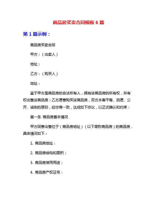 商品房买卖合同模板6篇