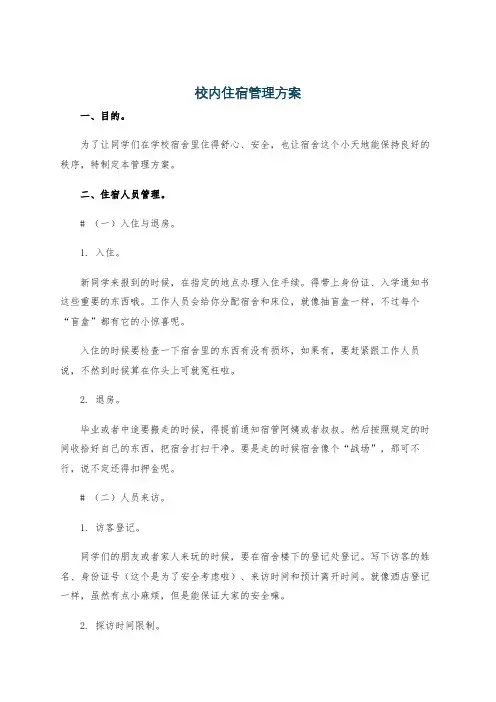 校内住宿管理方案