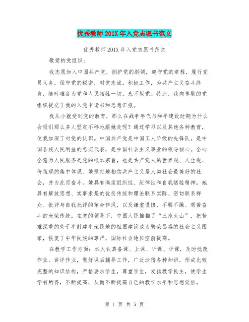 优秀教师201X年入党志愿书范文