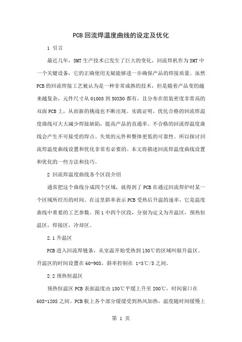 PCB回流焊温度曲线的设定及优化word资料6页