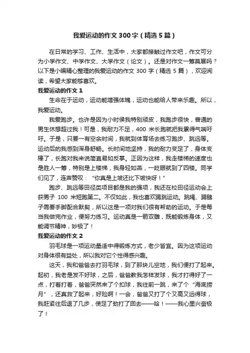 我爱运动的作文300字（精选5篇）
