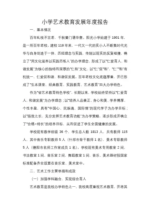 小学艺术教育发展年度报告