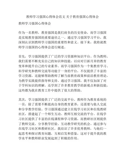 教师学习强国心得体会范文 关于教育强国心得体会