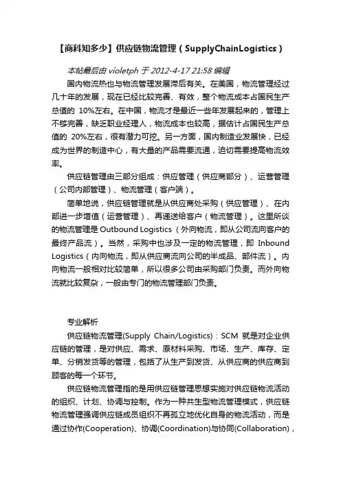 【商科知多少】供应链物流管理（SupplyChainLogistics）