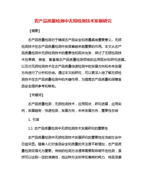 农产品质量检测中无损检测技术发展研究