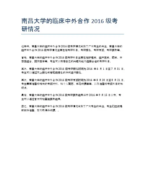 南昌大学的临床中外合作2016级考研情况