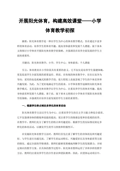 开展阳光体育，构建高效课堂——小学体育教学初探