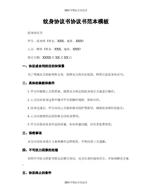 纹身协议书协议书范本模板