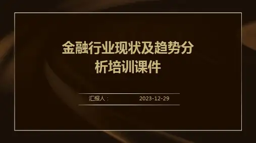 金融行业现状及趋势分析培训课件