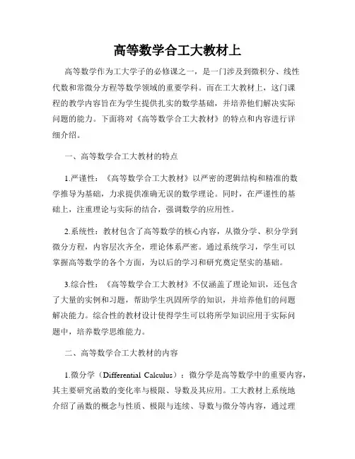 高等数学合工大教材上