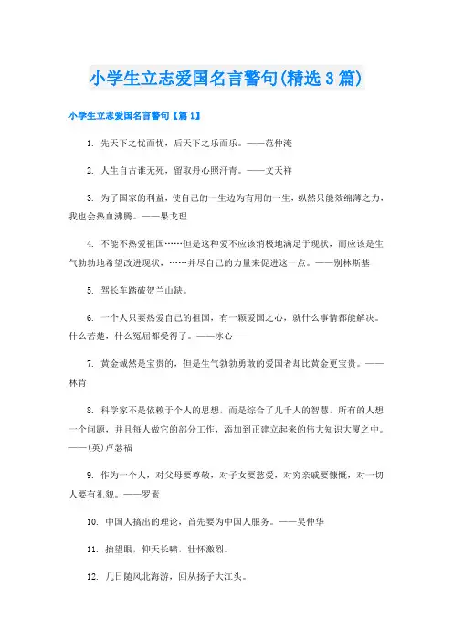 小学生立志爱国名言警句(精选3篇)