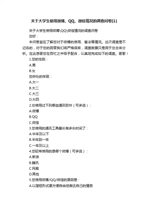 关于大学生使用微博、QQ、微信情况的调查问卷[1]