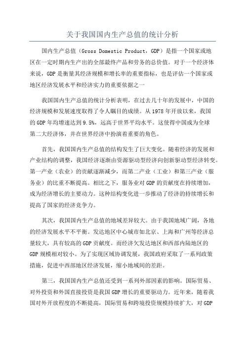 关于我国国内生产总值的统计分析