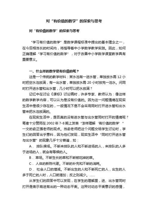 对“有价值的数学”的探索与思考