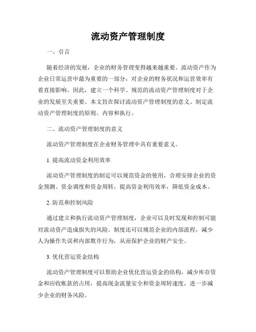 流动资产管理制度