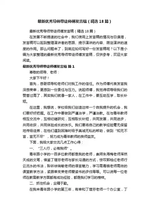 最新优秀导师带徒师傅发言稿（精选18篇）