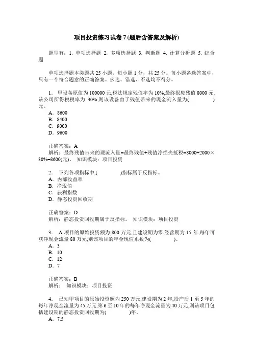 项目投资练习试卷7(题后含答案及解析)
