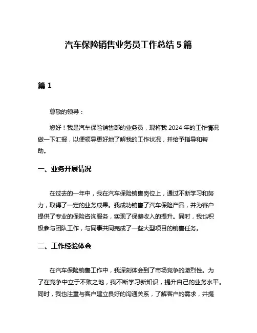 汽车保险销售业务员工作总结5篇