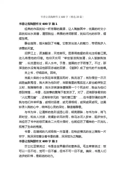 书香让我陶醉作文600字（精选20篇）