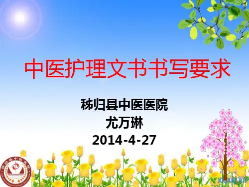 中医护理文书书写规范