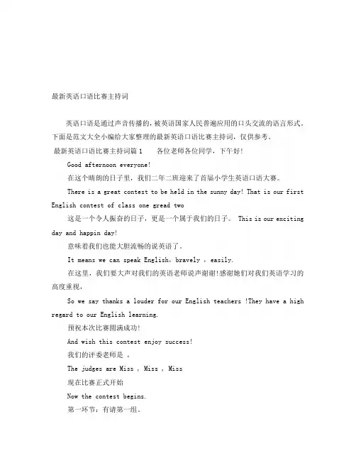 最新英语口语比赛主持词
